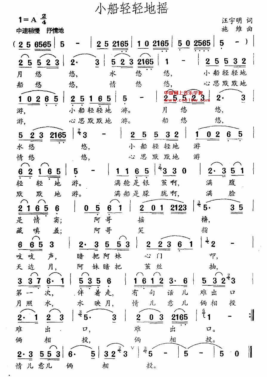 2013-8-14 16:15:46 www.cn010w.com 来自互联网 点击:530次 民歌曲谱 小船轻轻地摇 民歌曲谱 小船轻轻地摇下载 简谱下载 五线谱下载 曲谱网 曲谱大全 中国曲谱网