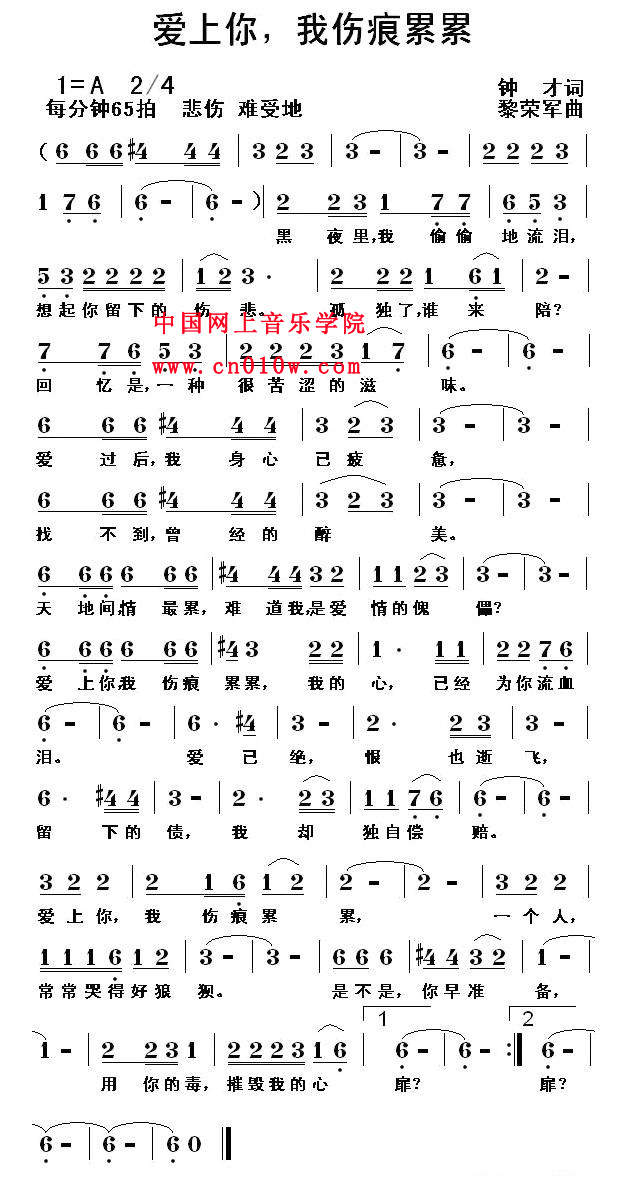 爱上你,我伤痕累累 民歌曲谱 爱上你,我伤痕累累下载 简谱