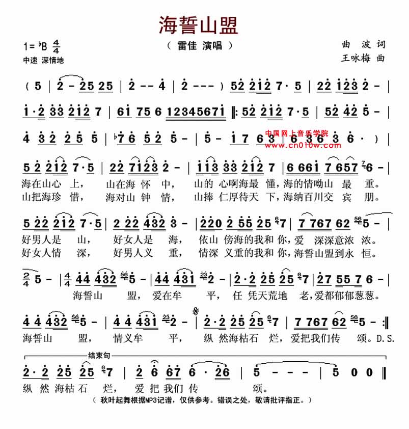 通俗歌曲 海誓山盟