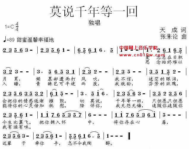 通俗歌曲 莫说千年等一回