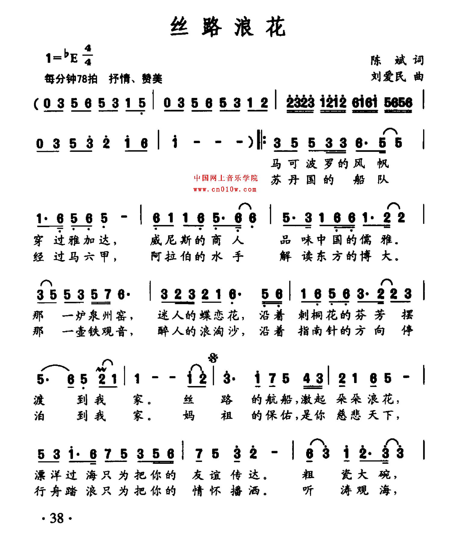 丝绸之路民乐合奏谱子-民歌曲谱 丝路浪花01