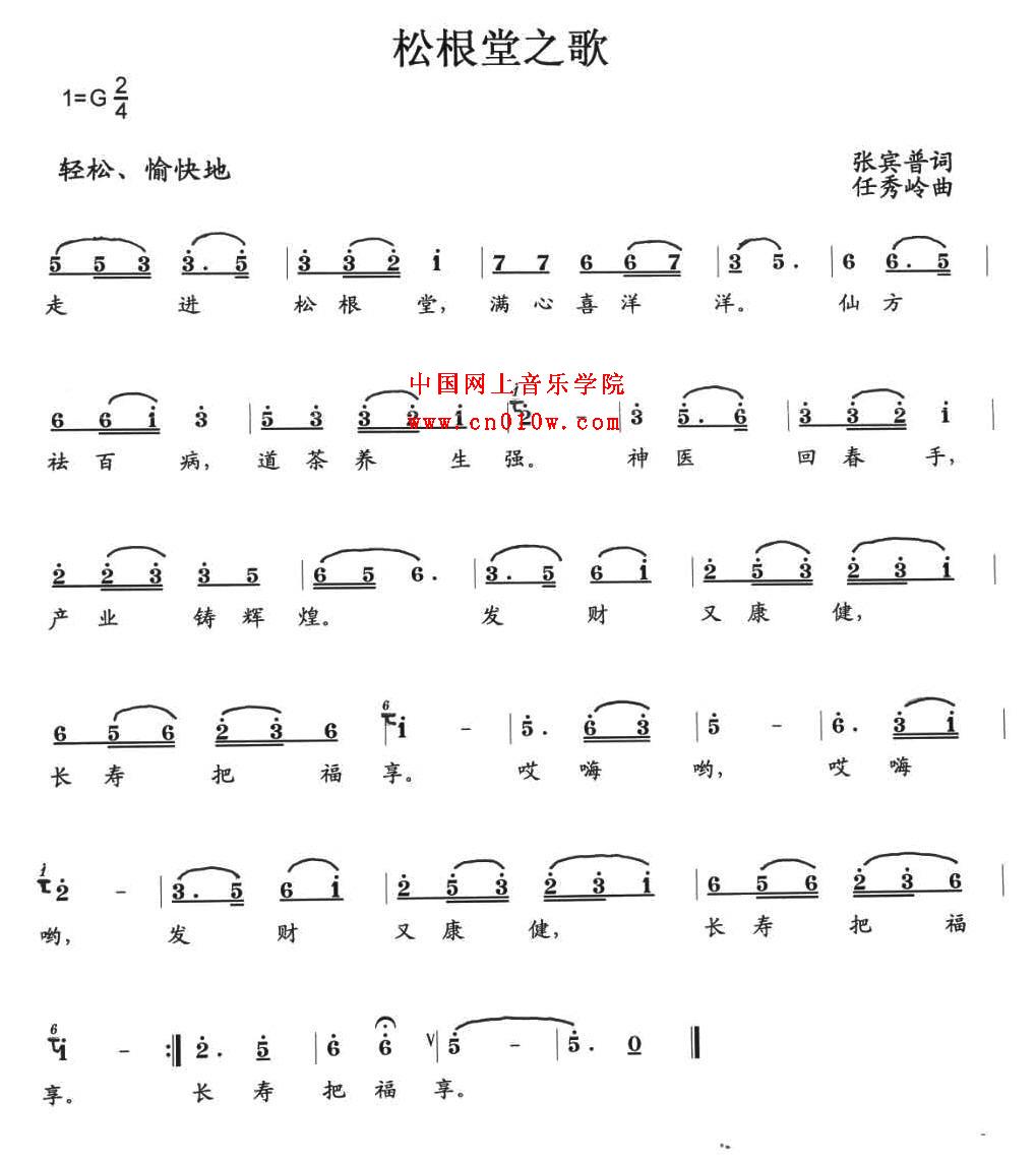 把根留住歌谱歌词-民歌曲谱 松根堂之歌