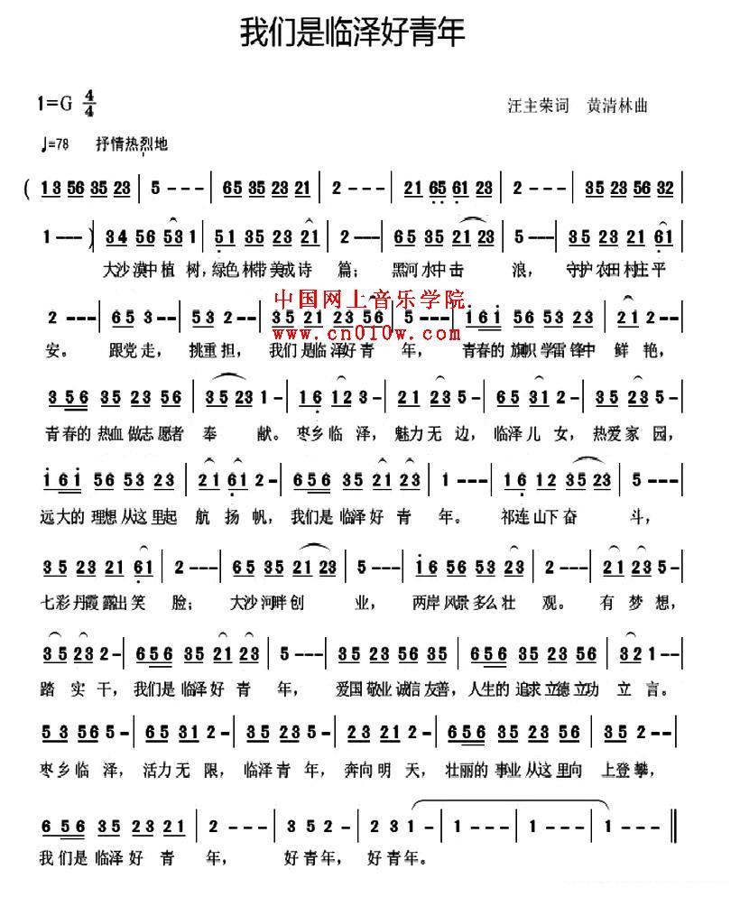民歌曲谱 我们是临泽好青年