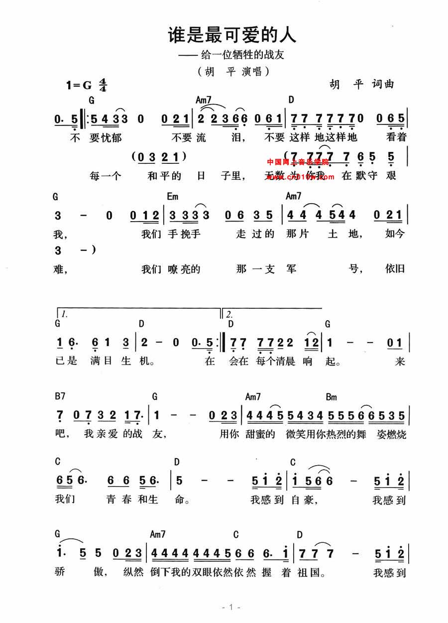 2013-3-7 15:27:29 www.cn010w.com 来自互联网 点击:461次 通俗歌曲 谁是最可爱的人01 通俗歌曲 谁是最可爱的人01下载 简谱下载 五线谱下载 曲谱网 曲谱大全 中国曲谱网