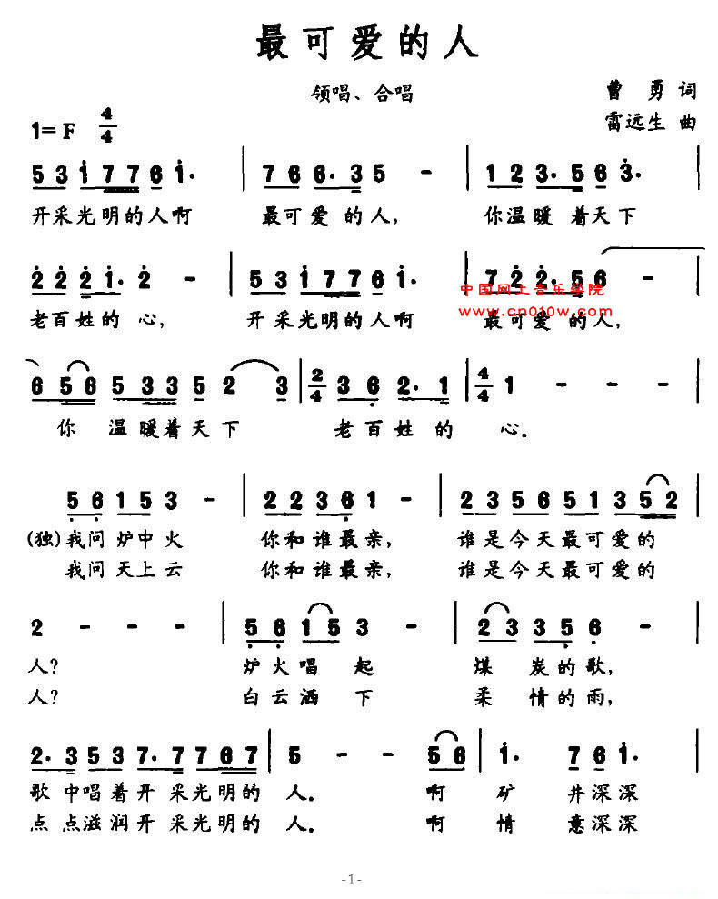 2012-12-11 17:31:38 www.cn010w.com 来自互联网 点击:484次 民族歌曲 最可爱的人01 民族歌曲 最可爱的人01下载 简谱下载 五线谱下载 曲谱网 曲谱大全 中国曲谱网