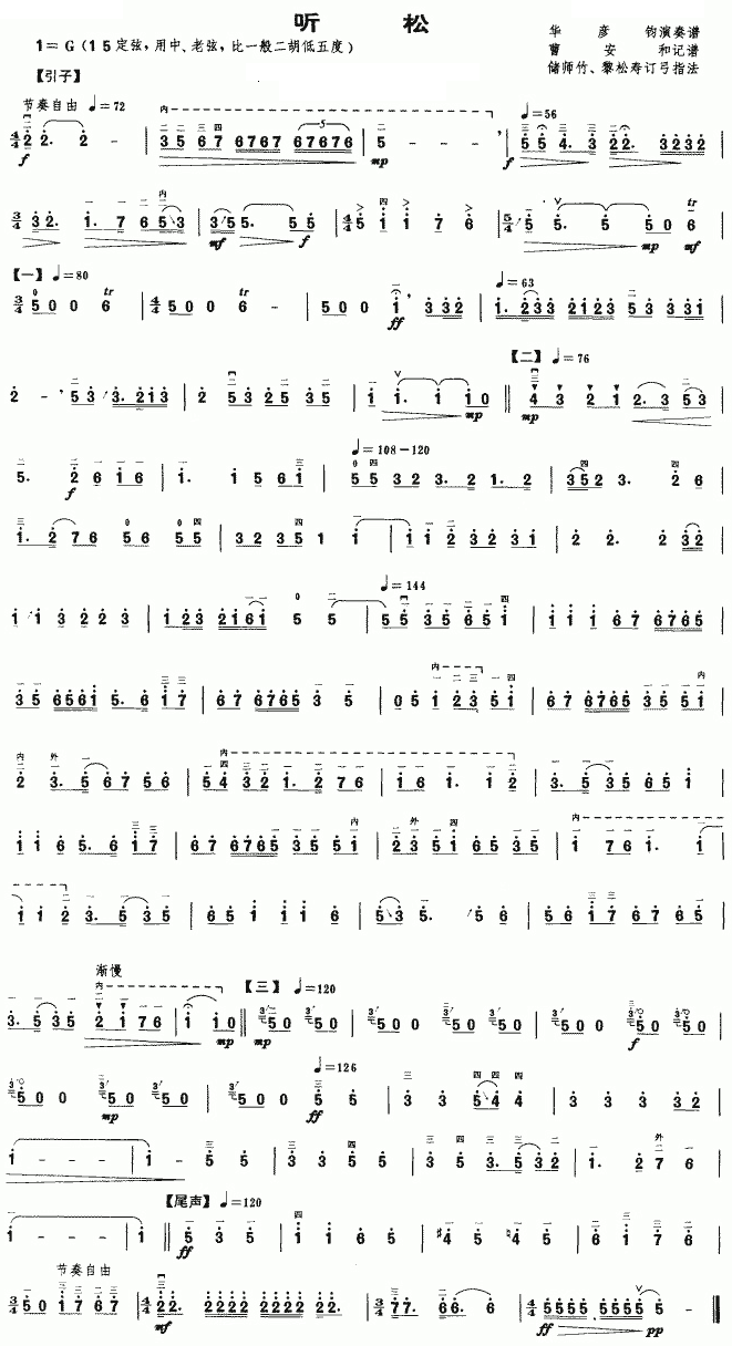 二胡曲谱 听松