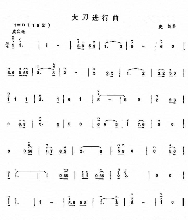 二胡曲谱 大刀进行曲 二胡曲谱 大刀进行曲下载 简谱下载 五线谱下载