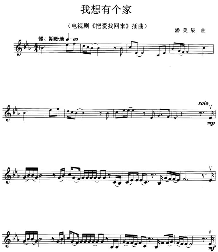 小提琴曲谱 我想有个家